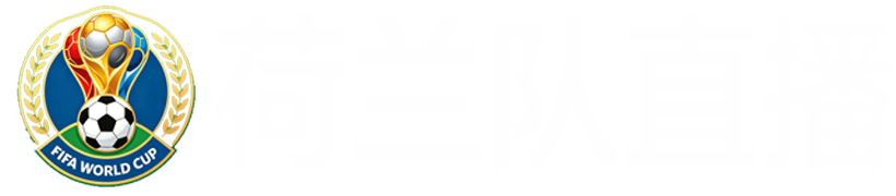荷兰队直播